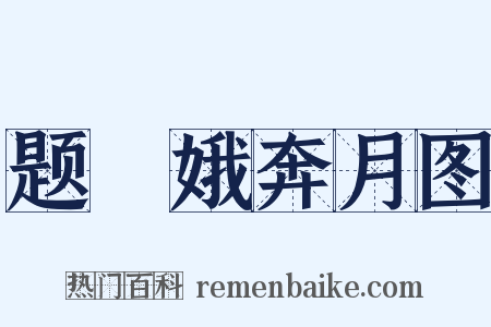 题姮娥奔月图是什么意思的图片